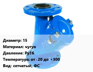 Фильтр 15 чугун Ру16 от -20 до +300 сетчатый, ФС